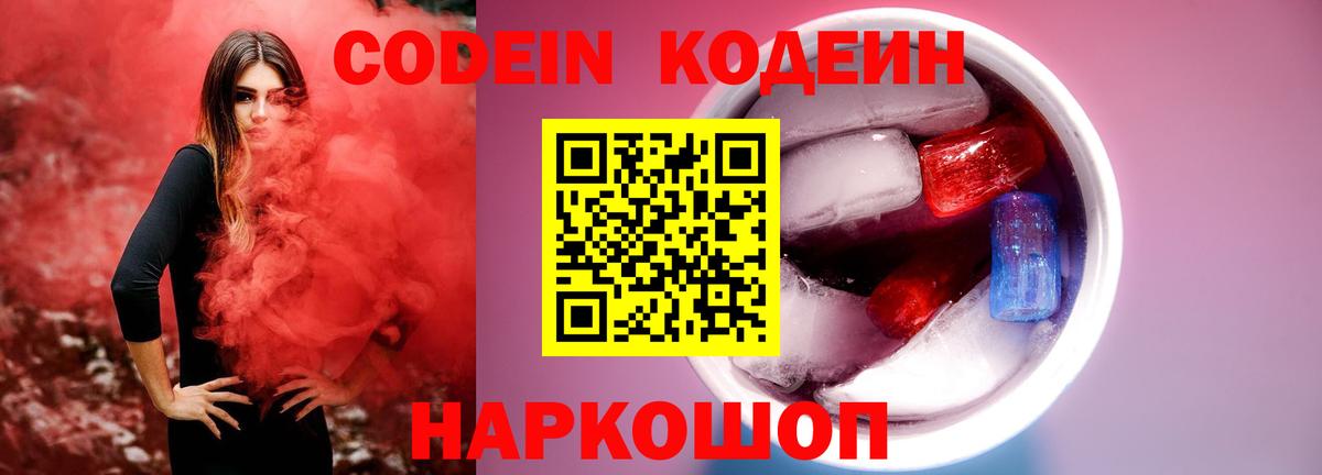 Кодеин Purple Drank Мелеуз